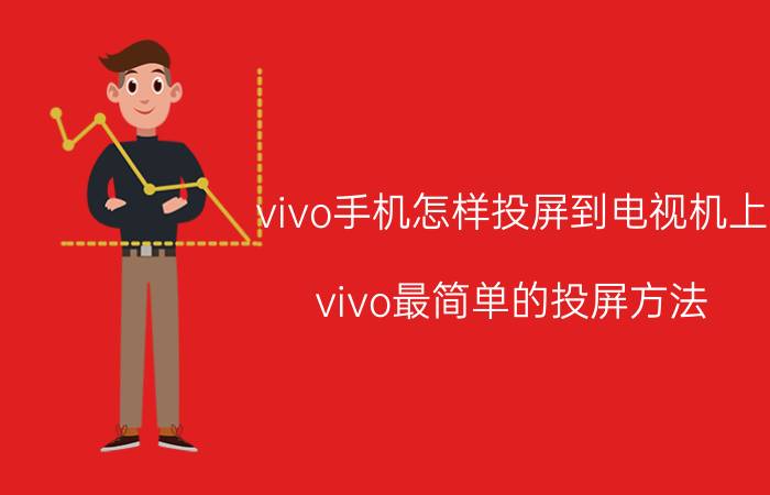 vivo手机怎样投屏到电视机上 vivo最简单的投屏方法？